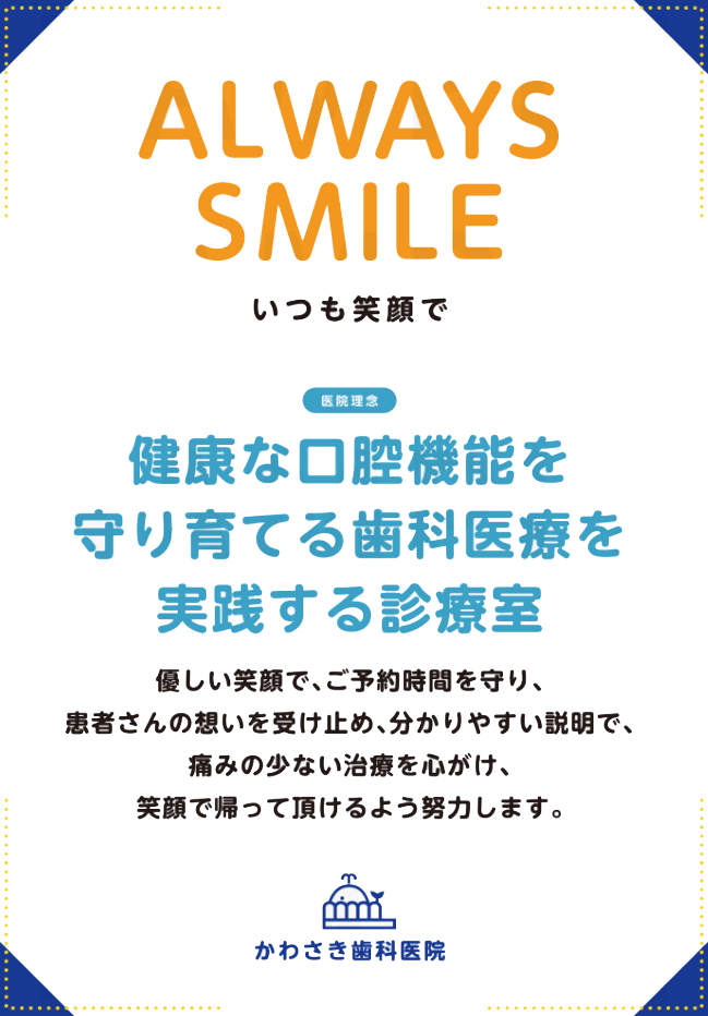 かわさき歯科医院は健康な口腔機能を守り育てる診療室